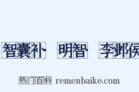 智囊补·明智·李邺侯是什么意思的图片